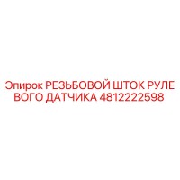 4812222598 РЕЗЬБОВОЙ ШТОК РУЛЕВОГО ДАТЧИКА (Epiroc)