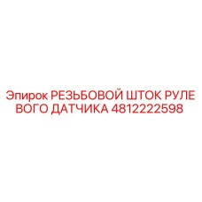 4812222598 РЕЗЬБОВОЙ ШТОК РУЛЕВОГО ДАТЧИКА (Epiroc)