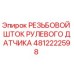 4812222598 РЕЗЬБОВОЙ ШТОК РУЛЕВОГО ДАТЧИКА (Epiroc)