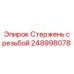 Стержень с резьбой Epiroc артикул 248998078