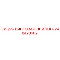 246120602 ВИНТОВАЯ ШПИЛЬКА Эпирок