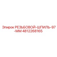4812268165 РЕЗЬБОВОЙ-ШПИЛЬ-97-ММ (Epiroc)