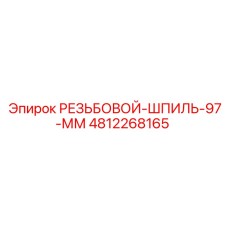 4812268165 РЕЗЬБОВОЙ-ШПИЛЬ-97-ММ (Epiroc)