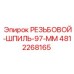 4812268165 РЕЗЬБОВОЙ-ШПИЛЬ-97-ММ (Epiroc)