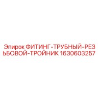 1630603257 ФИТИНГ-ТРУБНЫЙ-РЕЗЬБОВОЙ-ТРОЙНИК Epiroc
