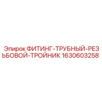 1630603258 ФИТИНГ-ТРУБНЫЙ-РЕЗЬБОВОЙ-ТРОЙНИК Epiroc