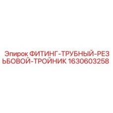 Оригинальный фитинг-тройник 1630603258