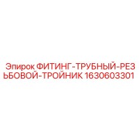 1630603301 ФИТИНГ-ТРУБНЫЙ-РЕЗЬБОВОЙ-ТРОЙНИК Epiroc