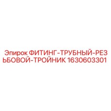 ФИТИНГ-ТРУБНЫЙ-РЕЗЬБОВОЙ-ТРОЙНИК 1630603301