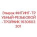 ФИТИНГ-ТРУБНЫЙ-РЕЗЬБОВОЙ-ТРОЙНИК 1630603301