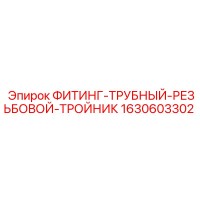 1630603302 ФИТИНГ-ТРУБНЫЙ-РЕЗЬБОВОЙ-ТРОЙНИК Epiroc