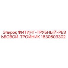 1630603302 ФИТИНГ-ТРУБНЫЙ-РЕЗЬБОВОЙ-ТРОЙНИК Epiroc