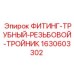 Фитинг-тройник 1630603302 для техники Epiroc