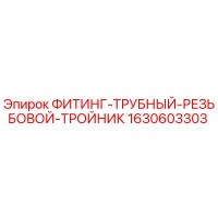 1630603303 ФИТИНГ-ТРУБНЫЙ-РЕЗЬБОВОЙ-ТРОЙНИК Epiroc