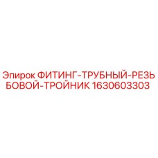 1630603303 ФИТИНГ-ТРУБНЫЙ-РЕЗЬБОВОЙ-ТРОЙНИК Epiroc