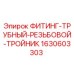 Оригинальный фитинг-тройник 1630603303 Epiroc