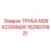 1629031821 ТРУБА М26X235XM26 Epiroc