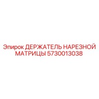 5730013038 ДЕРЖАТЕЛЬ НАРЕЗНОЙ МАТРИЦЫ Epiroc