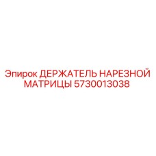5730013038 ДЕРЖАТЕЛЬ НАРЕЗНОЙ МАТРИЦЫ Epiroc