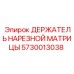 5730013038 ДЕРЖАТЕЛЬ НАРЕЗНОЙ МАТРИЦЫ Epiroc