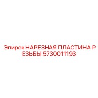 5730011193 НАРЕЗНАЯ ПЛАСТИНА РЕЗЬБЫ Epiroc