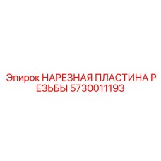 5730011193 НАРЕЗНАЯ ПЛАСТИНА РЕЗЬБЫ Epiroc
