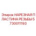 5730011193 НАРЕЗНАЯ ПЛАСТИНА РЕЗЬБЫ Epiroc