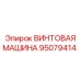 95079414 ВИНТОВАЯ МАШИНА Epiroc
