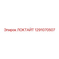 1291070507 ЛОКТАЙТ Epiroc