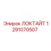 1291070507 ЛОКТАЙТ Epiroc