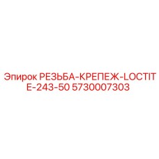Универсальный герметик для резьбы 5730007303