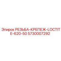 5730007292 РЕЗЬБА-КРЕПЕЖ-LOCTITE-620-50 Epiroc