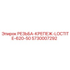 5730007292 РЕЗЬБА-КРЕПЕЖ-LOCTITE-620-50 Epiroc