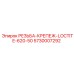 Герметик для резьбы 5730007292 Epiroc Loctite 620