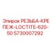 Герметик для резьбы 5730007292 Epiroc Loctite 620