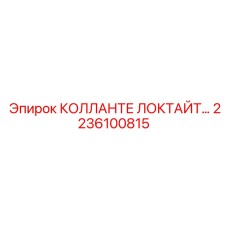 2236100815 КОЛЛАНТЕ ЛОКТАЙТ Epiroc