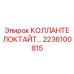 2236100815 КОЛЛАНТЕ ЛОКТАЙТ Epiroc