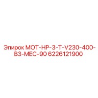 6226121900 МОТ-HP-3-T-V230-400-B3-MEC-90 Epiroc