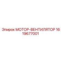 1619677001 МОТОР-ВЕНТИЛЯТОР Epiroc