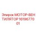 1619677001 МОТОР-ВЕНТИЛЯТОР Epiroc
