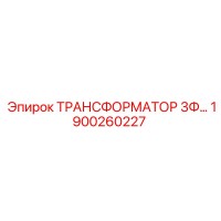 1900260227 ТРАНСФОРМАТОР 3Ф Epiroc