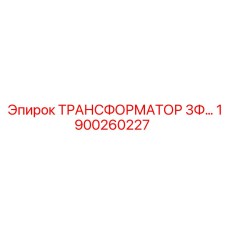 1900260227 ТРАНСФОРМАТОР 3Ф Epiroc