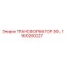 1900260227 ТРАНСФОРМАТОР 3Ф Epiroc