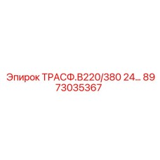 8973035367 ТРАСФ.В220/380 24... Epiroc
