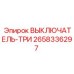 2658336297 ВЫКЛЮЧАТЕЛЬ ТРИ Epiroc