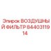 8440311914 ВОЗДУШНЫЙ ФИЛЬТР Epiroc