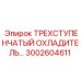 3002604611 ТРЕХСТУПЕНЧАТЫЙ ОХЛАДИТЕЛЬ Epiroc