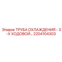 2204104303 ТРУБА ОХЛАЖДЕНИЯ - 3-Х ХОДОВОЙ Epiroc