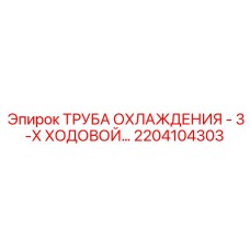 2204104303 ТРУБА ОХЛАЖДЕНИЯ - 3-Х ХОДОВОЙ Epiroc