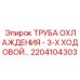 2204104303 ТРУБА ОХЛАЖДЕНИЯ - 3-Х ХОДОВОЙ Epiroc